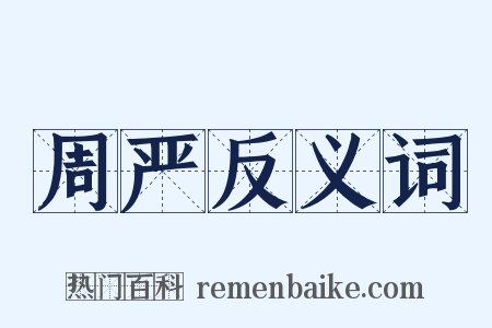 周严反义词是什么意思的图片